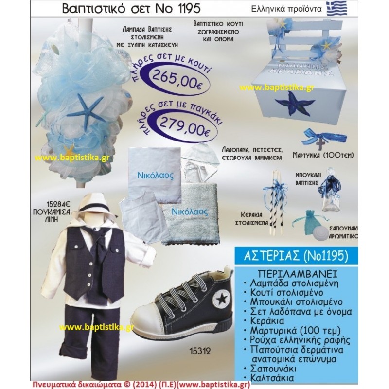 ΑΣΤΕΡΙΑΣ Νο1195 βαπτιστικό σέτ πακέτο βάπτισης ΜΟΝΟ 265€ !!! σε οικονομικές και φθηνές τιμές ΚΑΙΣΑΡΙΑΝΗ Ζωγράφου ΙΛΙΣΙΑ ΧΑΛΑΝΔΡΙ ΠΕΙΡΑΙΑΣ ΚΕΡΑΤΣΙΝΙ ΠΕΡΙΣΤΕΡΙ